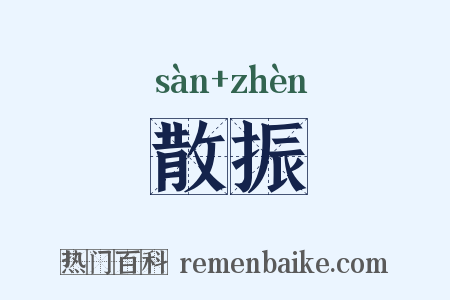 散振是什么意思的图片